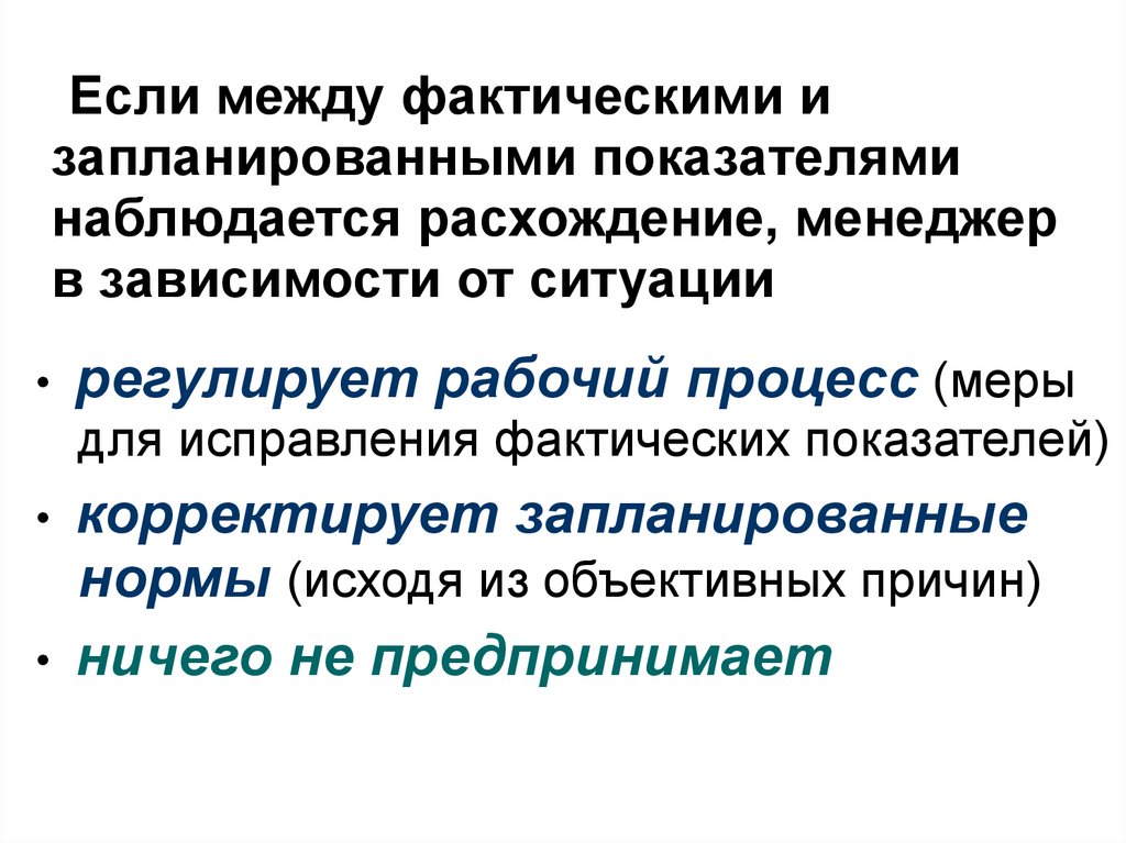 Регулирующая функция контроля. Функции контроля презентация. Индикаторы фактической ситуации.. Причинами расхождения между фактическим наличием. В чем разница между фактический и фактичный.