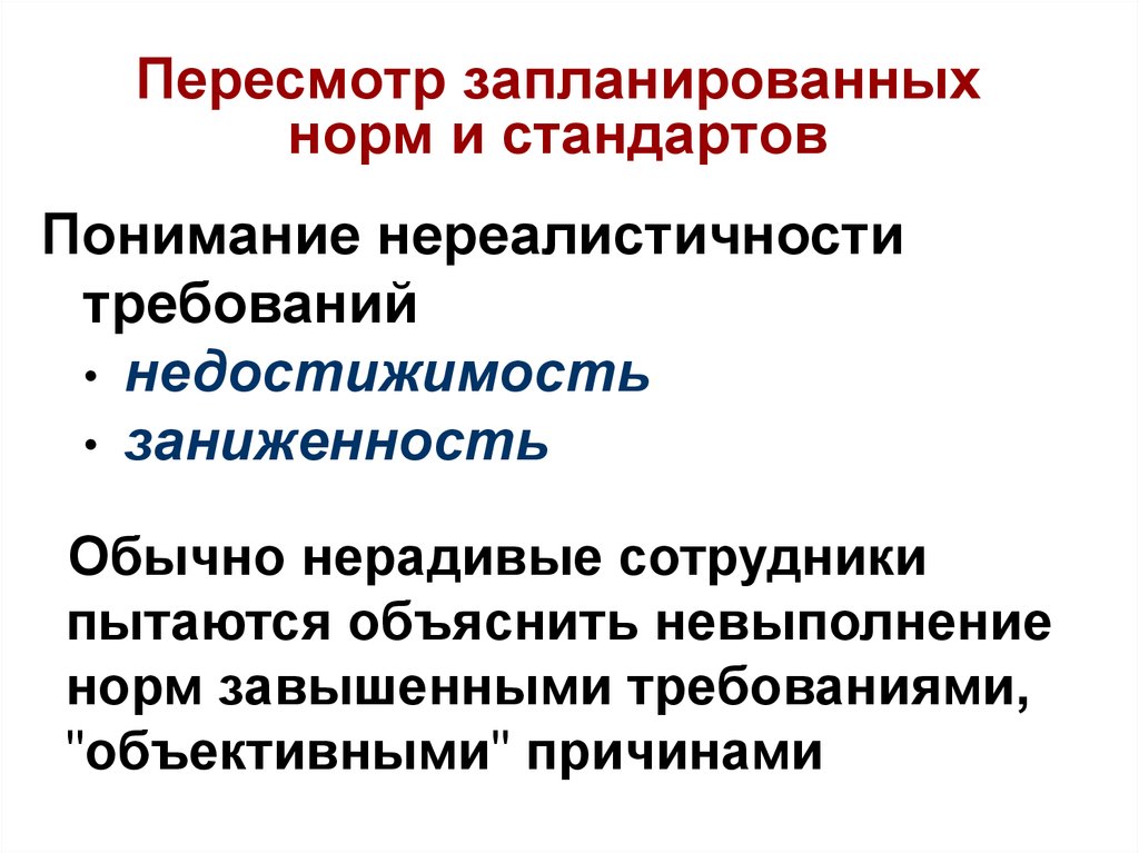 Мониторинг вопросы. Почему пересматривают стандарты?. Объективные причины невыполнения показателей. Пересмотр стандартов в отношении персонала. Невыполнение семьей функции контроля.