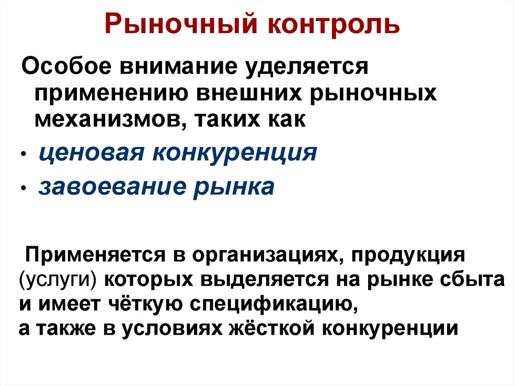 Особое внимание уделено проблеме. Контроль рынка. Контроль за конкуренцией на рынке. Тип рыночного контроля. Элементы рыночного контроля это.