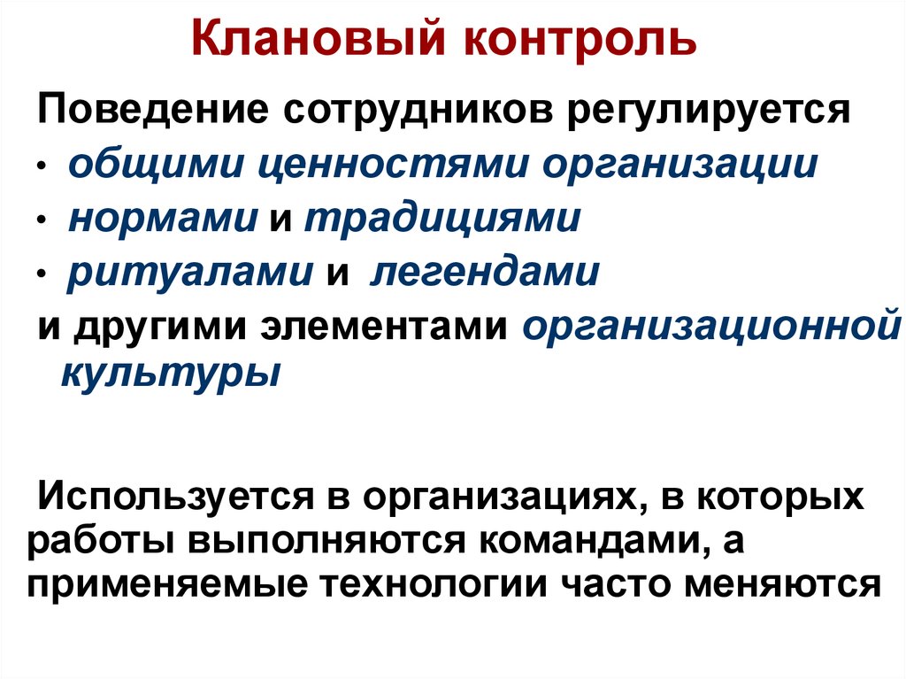 Контроль основан на. Характеристиками КЛАНОВОГО контроля являются:. Клановая стратегии контроля. К характеристике КЛАНОВОГО организационного контроля относят. Рыночный контроль, клановый контроль бюрократический контроль.