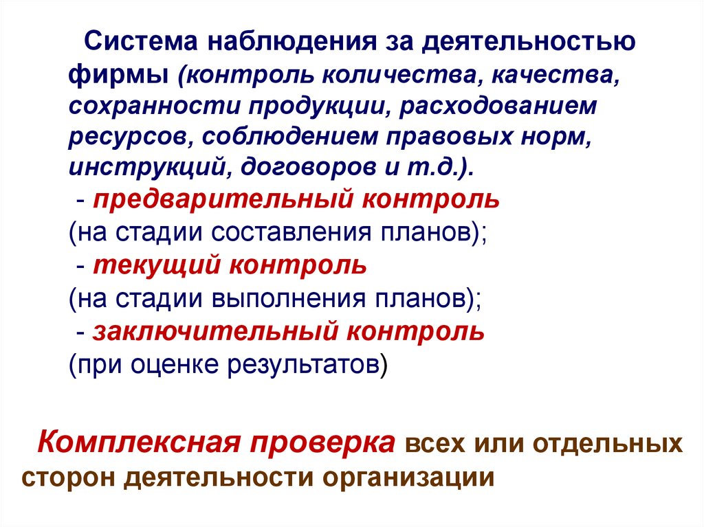 Контроль численности. Система наблюдения за деятельностью фирмы. Системное наблюдение. Комплексная проверка всех или отдельных сторон деятельности фирмы.. Насколько важен контроль.