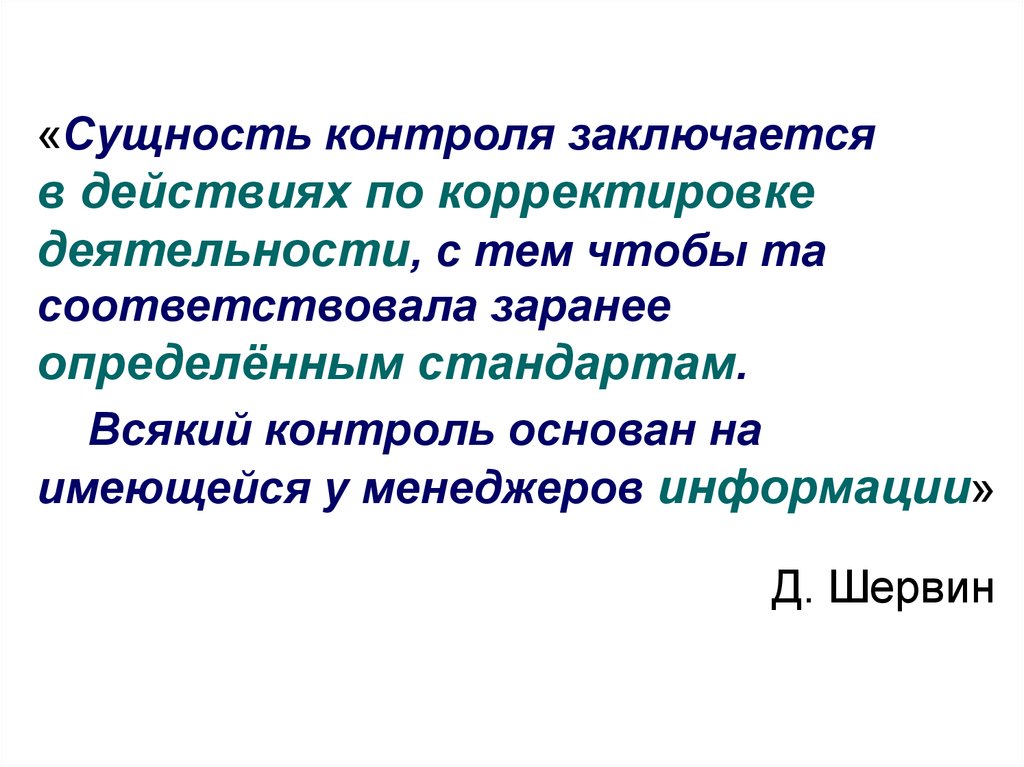 Контроль заключается. Сущность контроля. Сущность мониторинга. Сущность контроля заключается в. Сущность управленческого контроля заключается в.