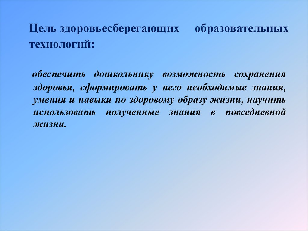 Возможность сохранять. Цель здоровьесберегающих технологий. Цели здоровьесберегающих образовательных технологий. Целью здоровьесберегающих технологий является. Цели здоровьесберегающих деятельности.