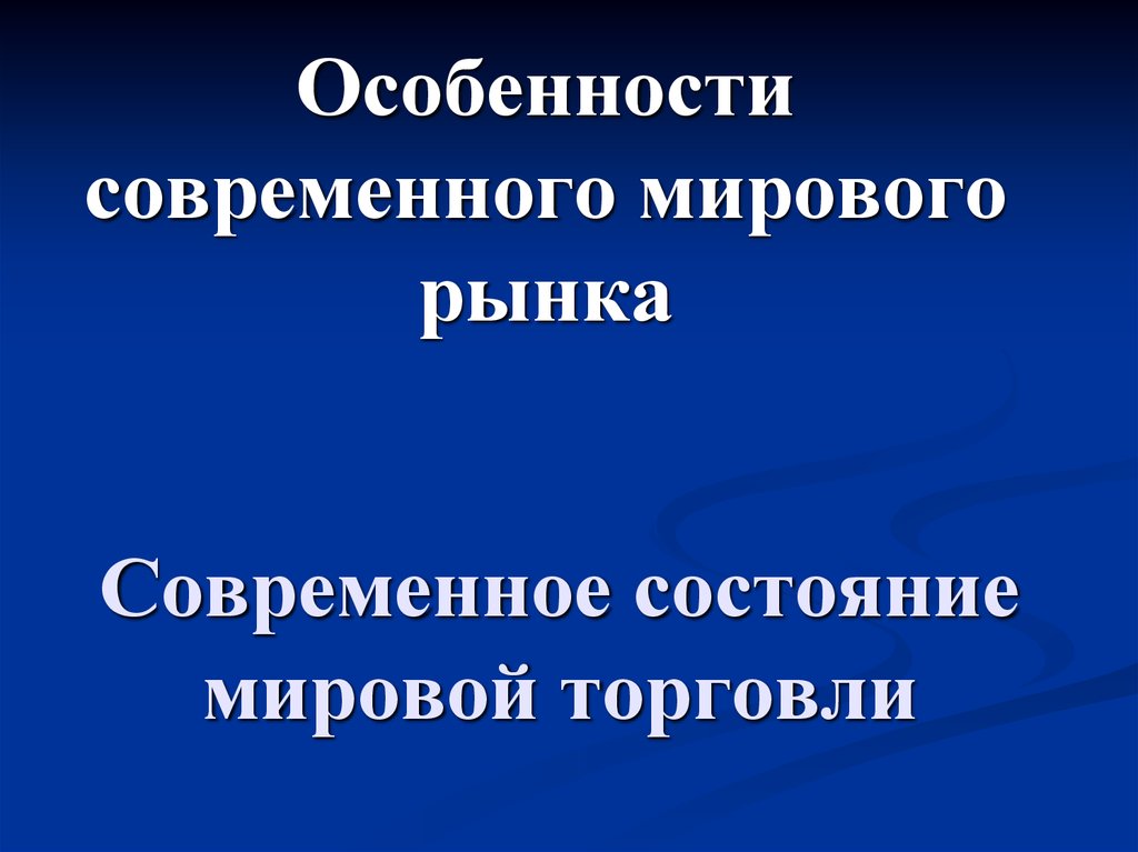 Мировая торговля проект