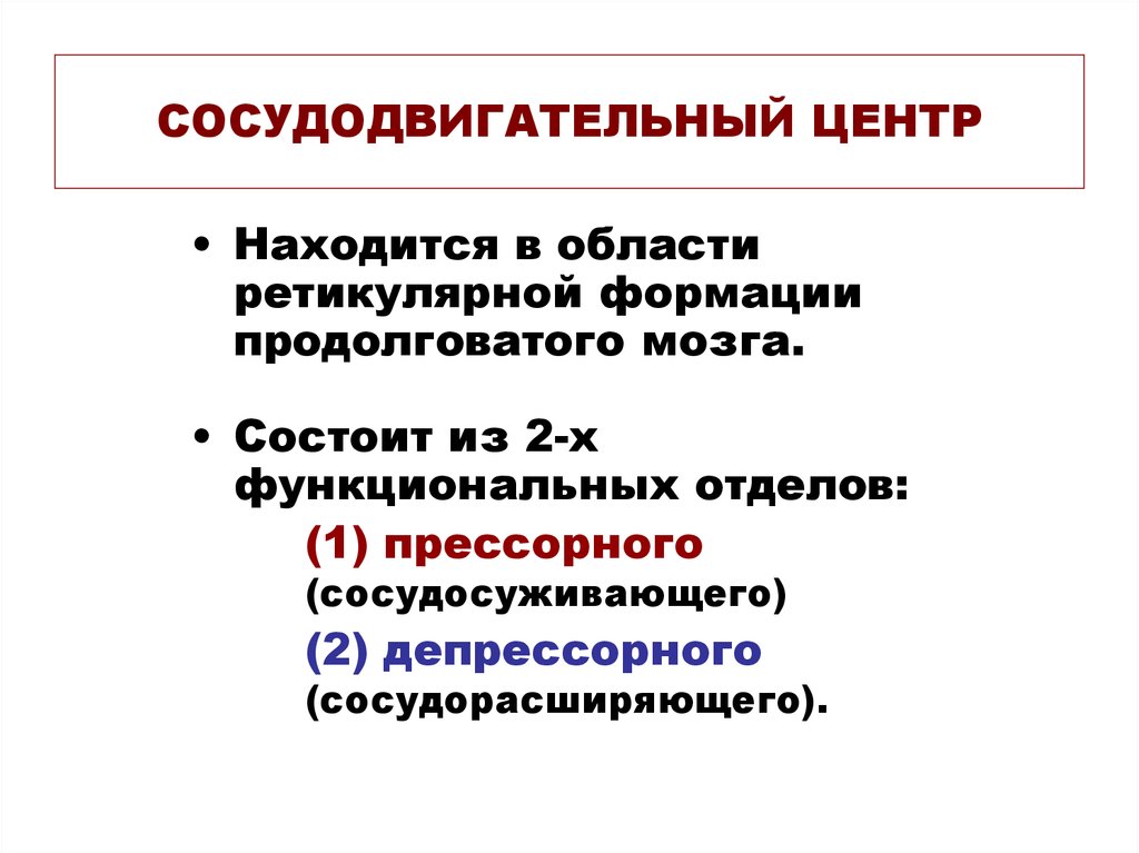 Сосудодвигательный центр находится в мозге