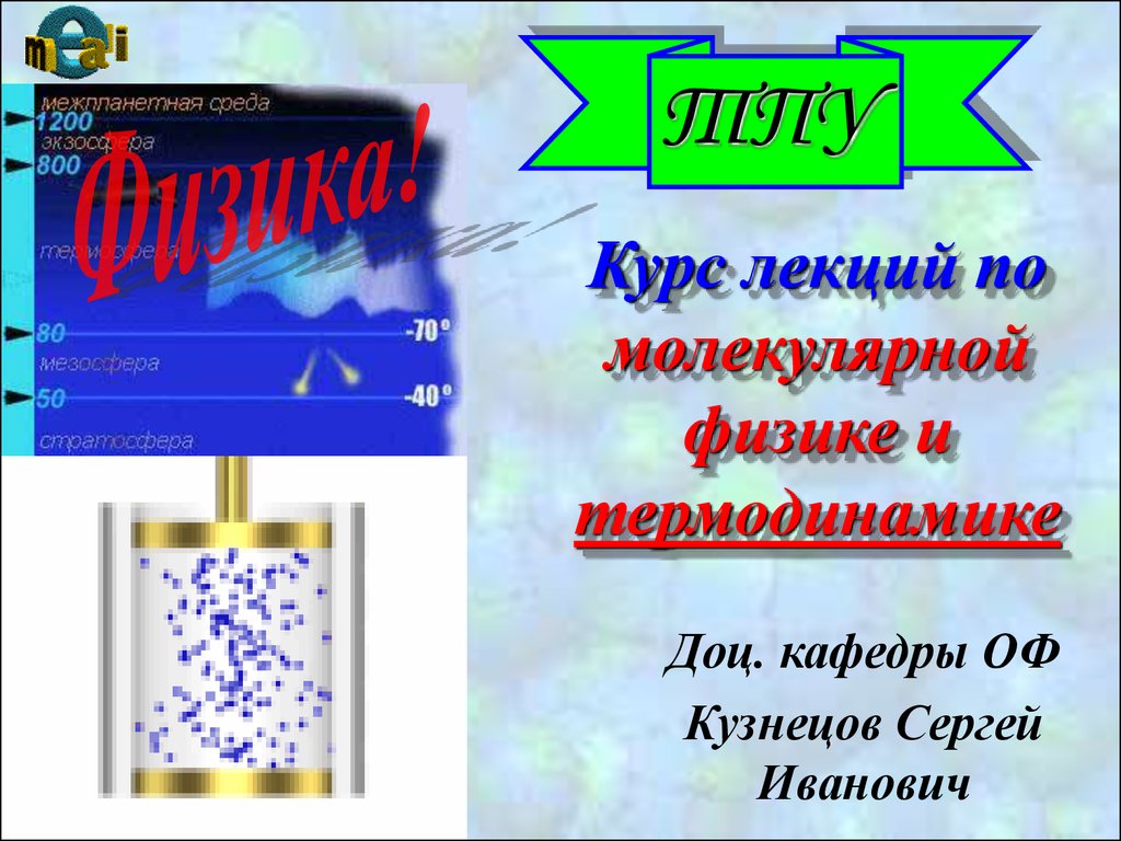 Молекулярная физика и термодинамика. Молекулярная физика и термодинамика лекция. Термодинамика 1 курс физика. МКТ 1 курс.