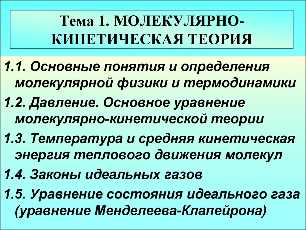 Молекулярно кинетическая теория презентация