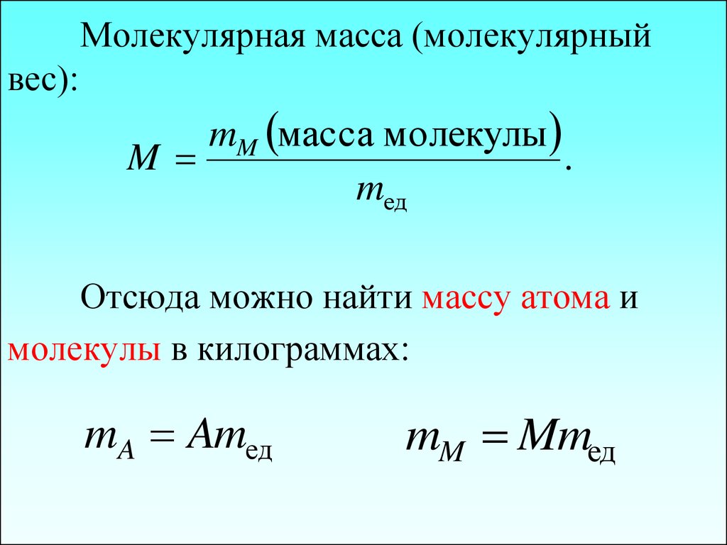 Молекулярная масса это. Формула вычисления молекулярной массы. Формула формула молекулярной массы. Формула вычисления массы молекулы. Формула расчета относительной молярной массы.