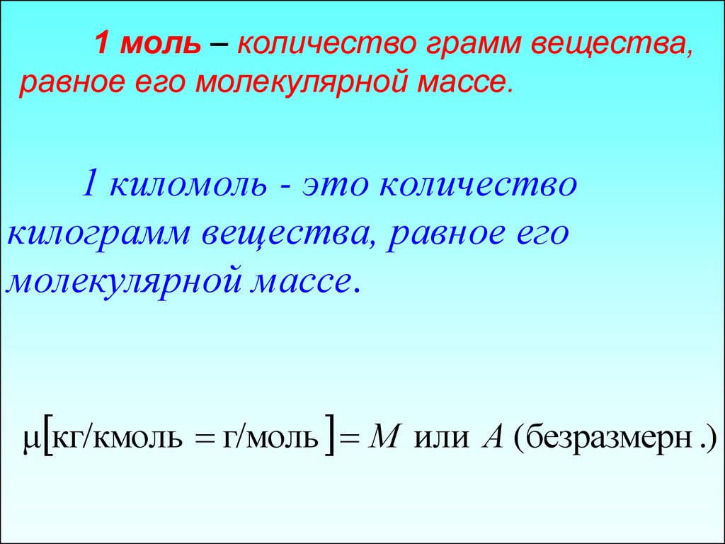 Грамм на моль. 1 Моль. Грамм-моль вещества это. Кг/моль.