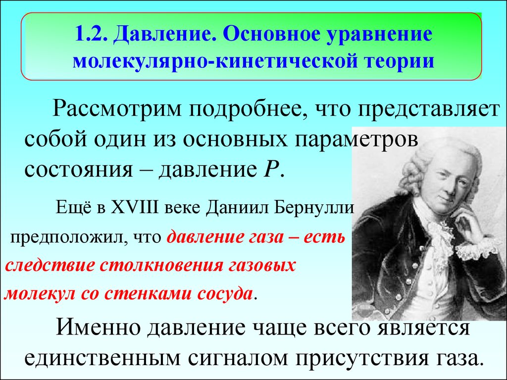 Объясните с точки зрения молекулярной теории. Давление газа в молекулярно-кинетической теории. Давление в молекулярно-кинетической теории. Давление МКТ. Основоположники МКТ.