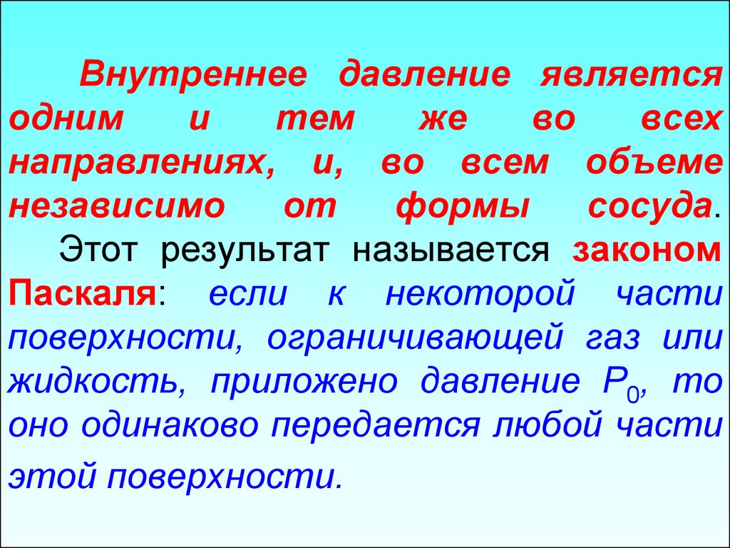 Давление является. Внутреннее давление. Внутреннее давление жидкости. Внешнее и внутреннее давление. Внутреннее давление газов.