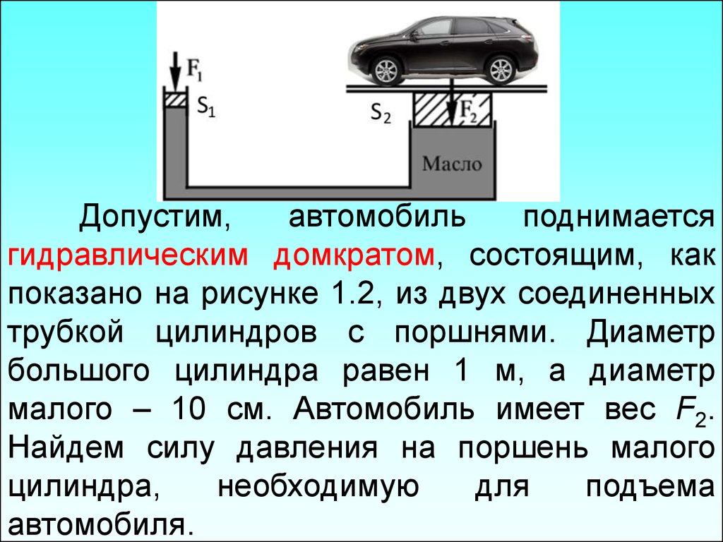 Автомобиль имеющий массу. Машина приподымается на 2см. Машина поднимается и опускается как называется. Энергия поднимающейся машины.