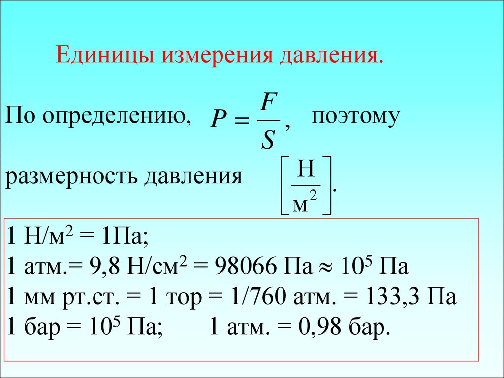 Для измерения давлений больших или меньших