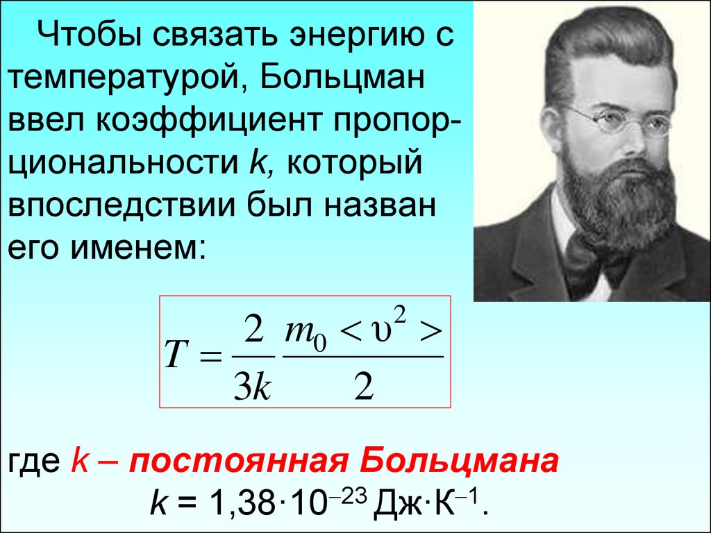 Эв люционный. Постоянная Больцмана равна формула. Постоянная Больцмана формула физика. Постоянная больтенмона.