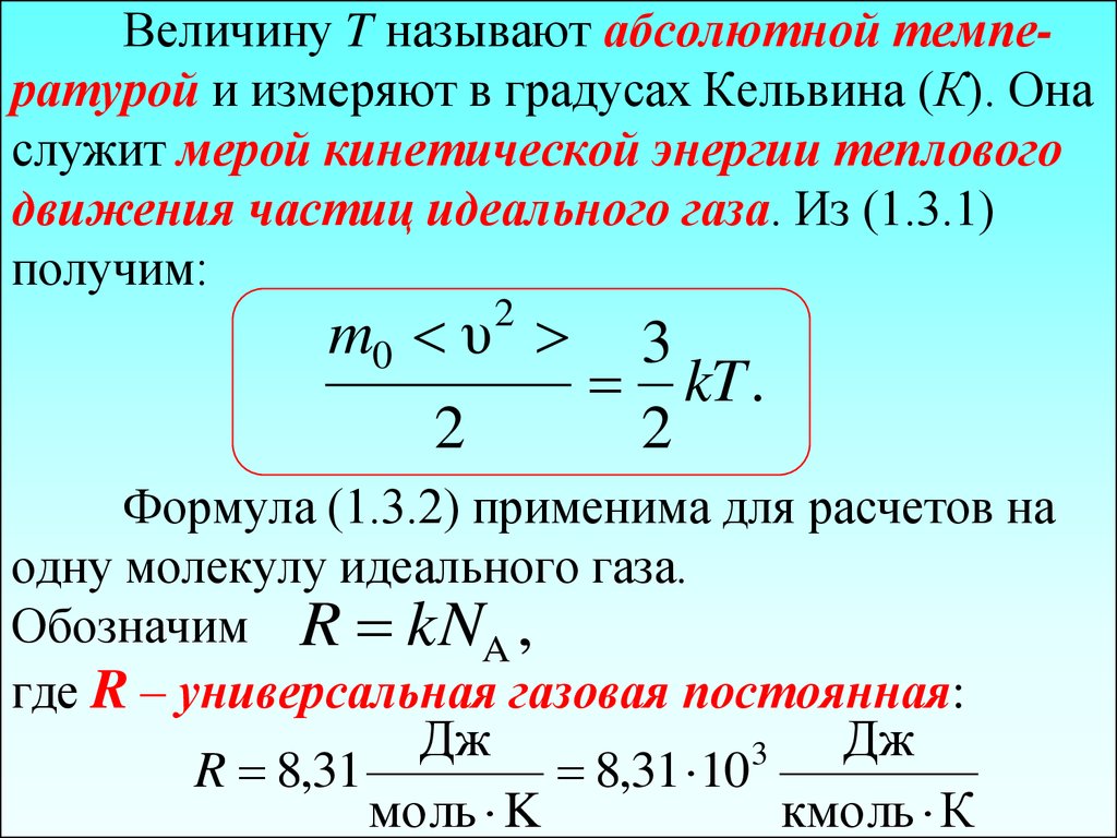 Температура изменения идеального газа. Абсолютная температура идеального газа формула физика. Температура идеального газа формула. Температура и её измерение идеального газа. Абсолютная температура газа формула.