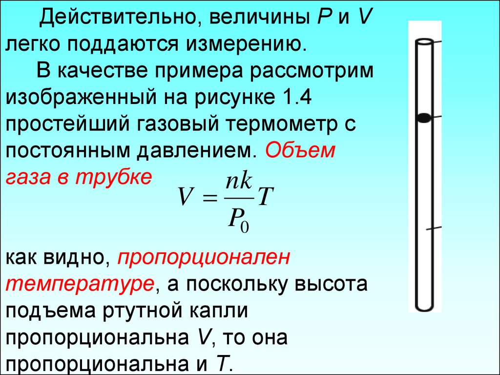 Объем газообразных. Объем газа физика. Объем газа измеряется в. Объем в термодинамике измеряется. Температура пропорциональна объему газа.