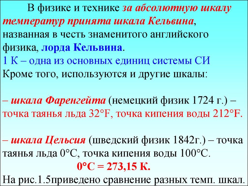 Абсолютная шкала температур. Температура абсолютная шкала температур. Абсолютная школа температур шкала Кельвина. Абсолютная температурная шкала физика. Кельвин единица измерения температуры.