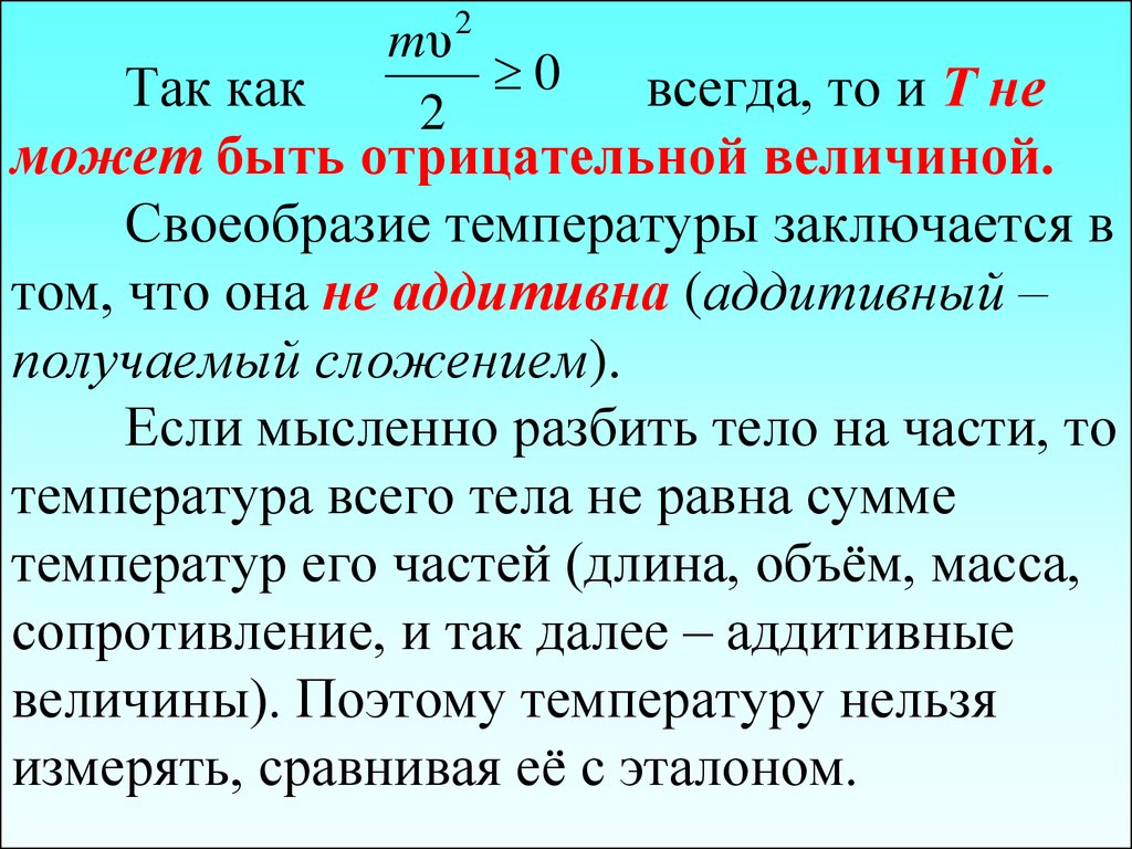 Может быть отрицательным. Почему термодинамическая температура не может быть отрицательной. Почему абсолютная температура не может быть отрицательной. Какие из величин могут быть отрицательными?. Отрицательные величины.