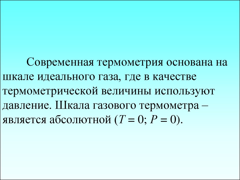 Идеальная газовая шкала температур это. Термометрическая величина. Термометрическая величина это в физике. Термометрическое тело и Термометрическая величина. Термометрический параметр равен 2400.