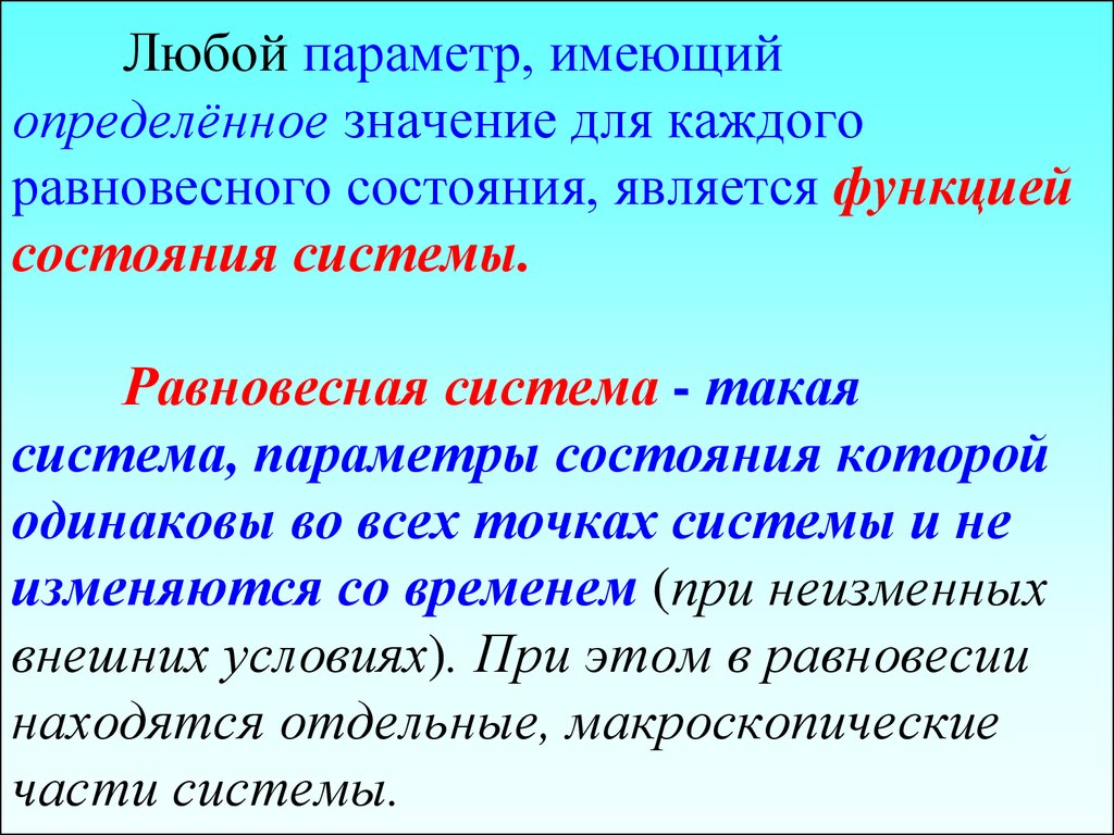 Параметры имеют значение. Определение равновесного состояния системы. Равновесное состояние в физике. Внешние и внутренние параметры состояния системы. Какие состояния системы называют равновесными.