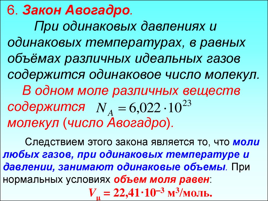 Давление газа одинаково. Закон Авогадро. Газовый закон Авогадро. Закон Авогадро физика. Сформулируйте закон Авогадро.