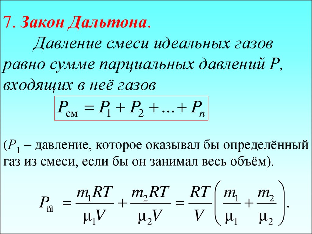 7. Закон Дальтона. Давление смеси идеальных газов равно сумме парциальных давлений Р, входящих в неё газов (Р1 – давление, которое оказывал б