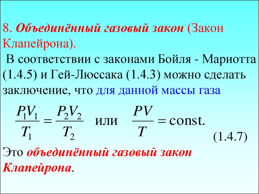 Закон мариотта. Объединенный газовый закон Клапейрона. Уравнение Клапейрона Объединенный газовый закон. Объединенный закон газового состояния (уравнение Клапейрона). Объединенный газовый закон физика.