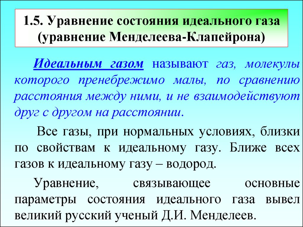 Назвать газы. Определение идеального газа. Какой ГАЗ называют идеальным. Идеальный ГАЗ определение. Какой ГАЗ называют идеальным в физике.