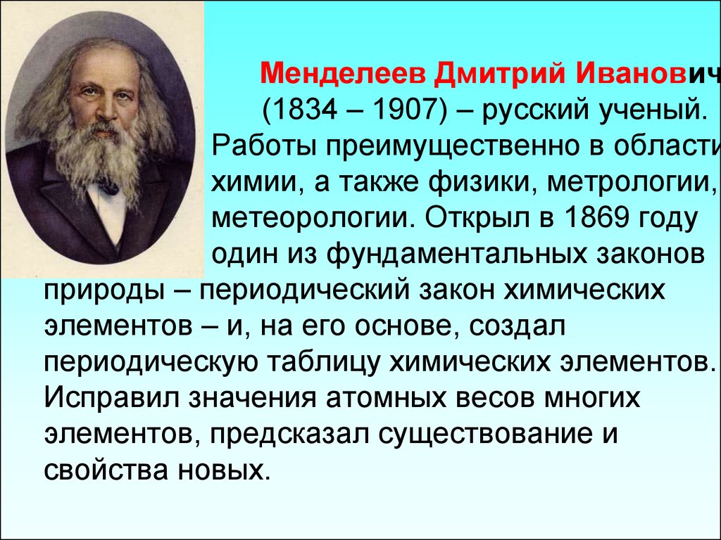 Доклад на тему менделеев. Дмитрия Ивановича Менделеева (1834-1907).