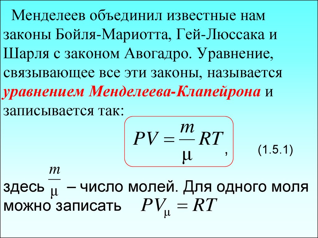 Закон менделеева клапейрона можно записать в виде. Законы Бойля-Мариотта, гей-Люссака, Шарля. Сформулируйте законы Бойля - Мариотта, гей-Люссака, Шарля.. Объединенный закон Бойля-Мариотта, гей-Люссака и Шарля. Бойля-Мариотта, гей-Люссака, Шарля и Клапейрона-Менделеева.