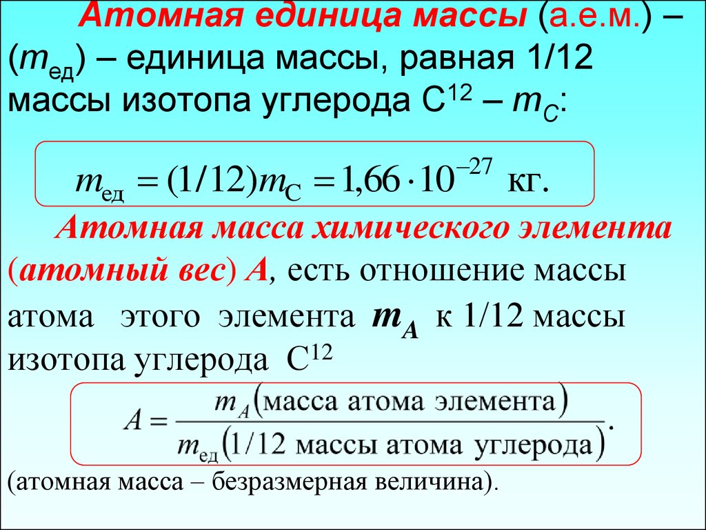Абсолютная масса c. Как найти атомную массу элемента. Как найти атомную единицу массы в физике. Атомная единица массы. Чему равна атомная единица массы.