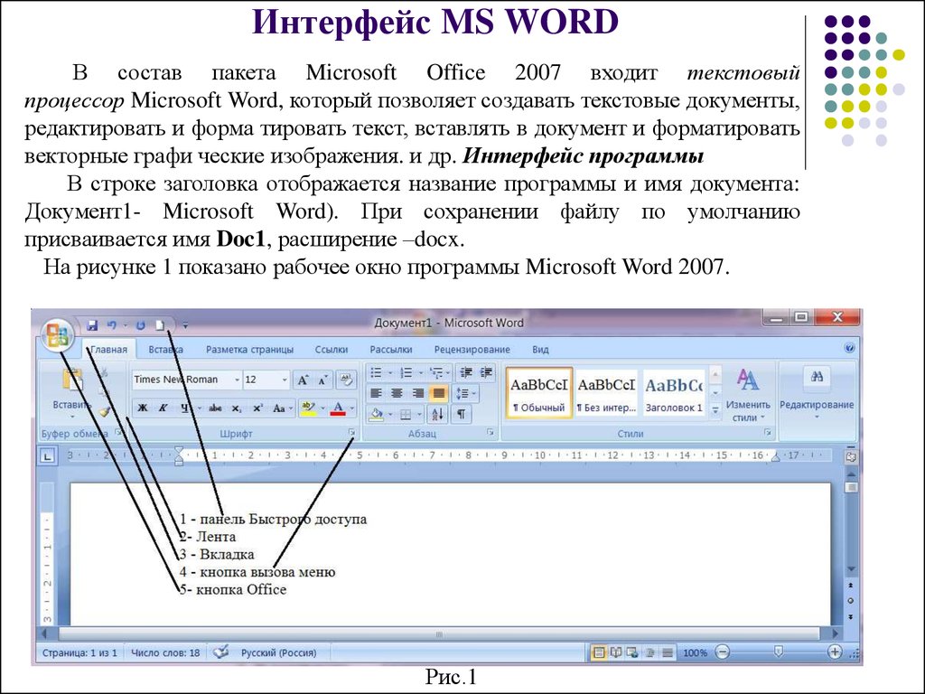 Основное в ворде. Интерфейс текстового процессора Microsoft Word. Интерфейс текстового процессора Microsoft Office Word. Интерфейс текстового процессора Microsoft Word 2007/2010. Основные элементы окна MS Word 2010.