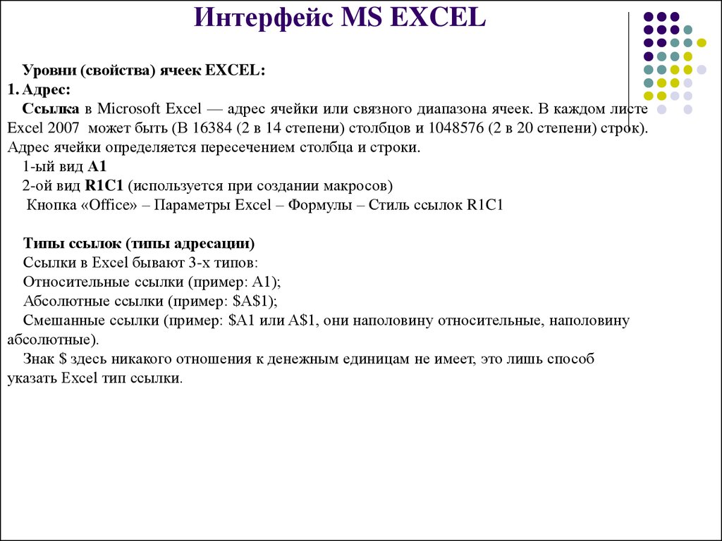 Свойства ячейки excel. Адресация ячеек в таблицах MS Word.