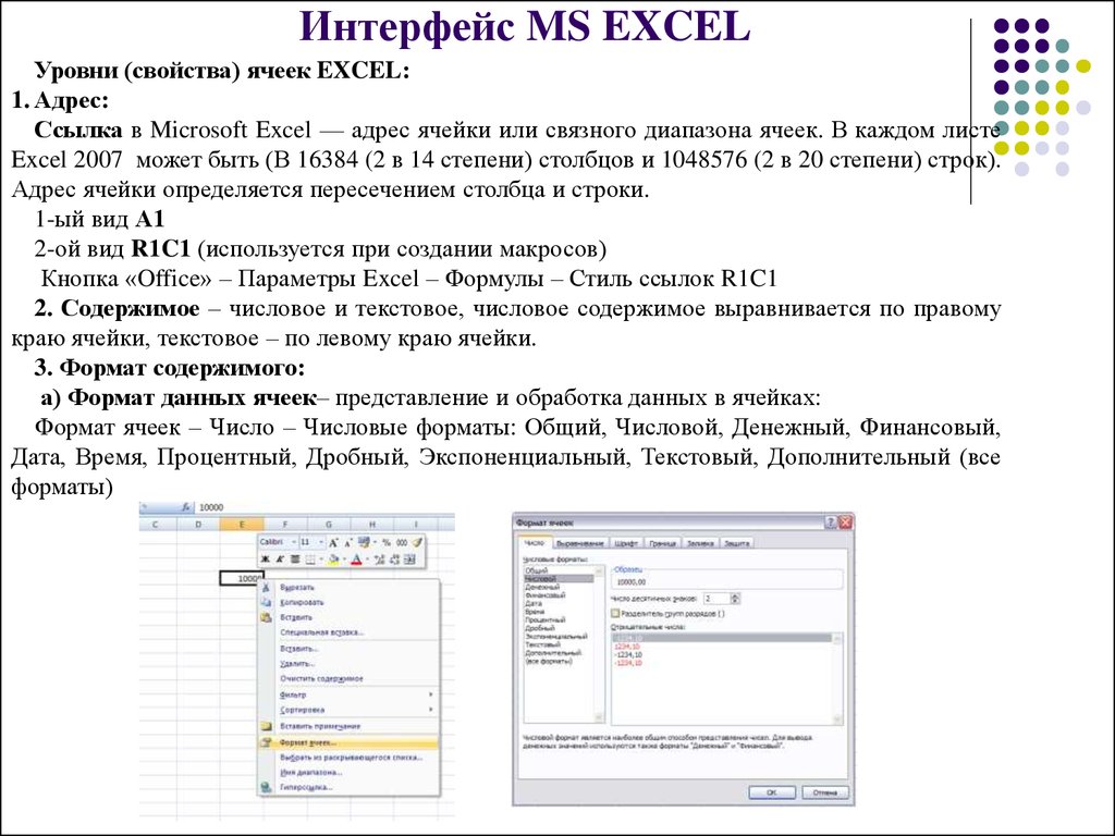 Интерфейс MS EXCEL