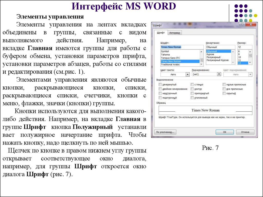 Интерфейс MS WORD