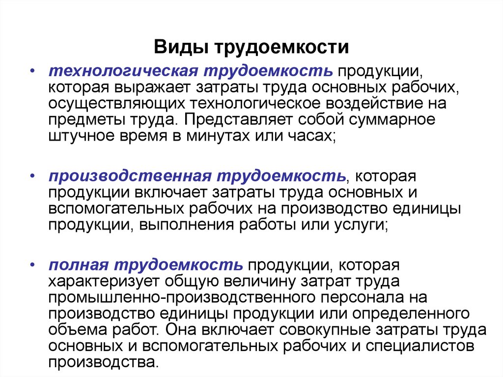 Себестоимость труда. Виды трудоемкости. Затраты труда рабочих. Затраты труда основных рабочих. Технологическая трудоемкость.