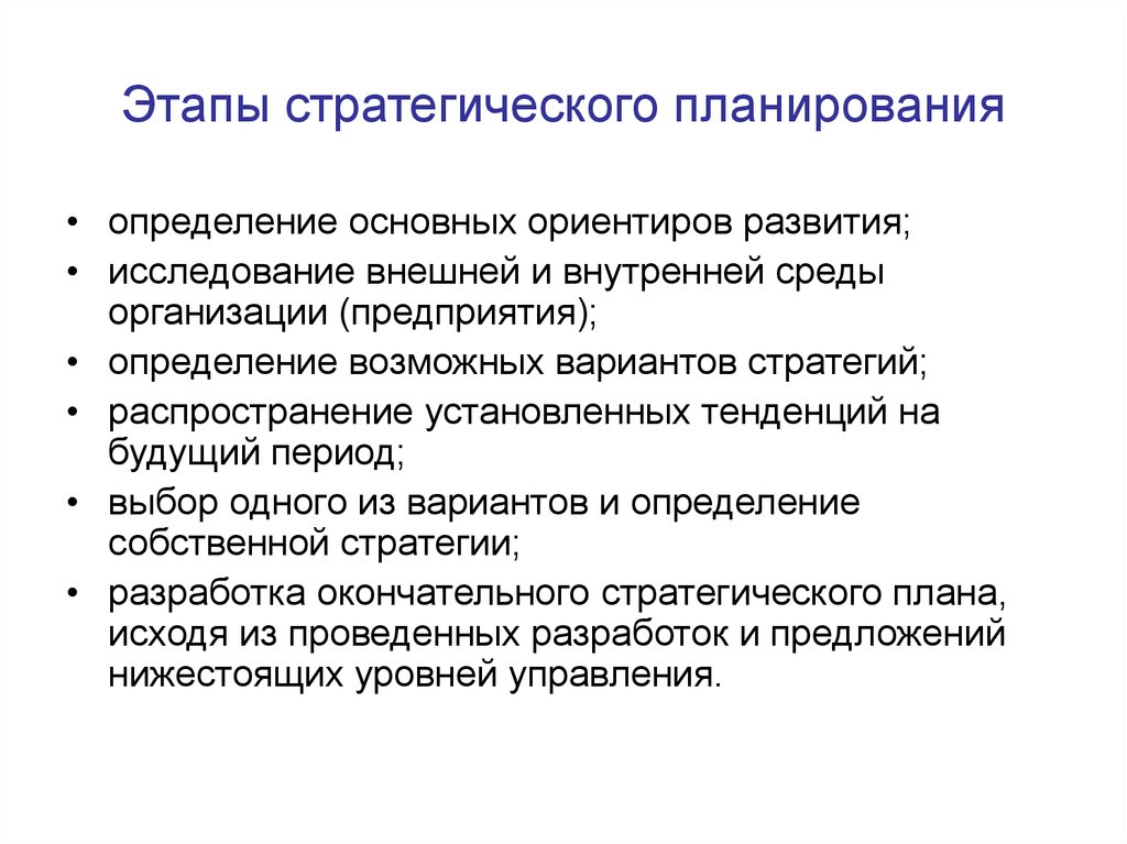 Основное планирование. Последовательность процесса стратегического планирования. Назовите этапы стратегического планирования. Перечислите три этапа организации стратегического планирования. Охарактеризуйте основные этапы стратегического планирования..