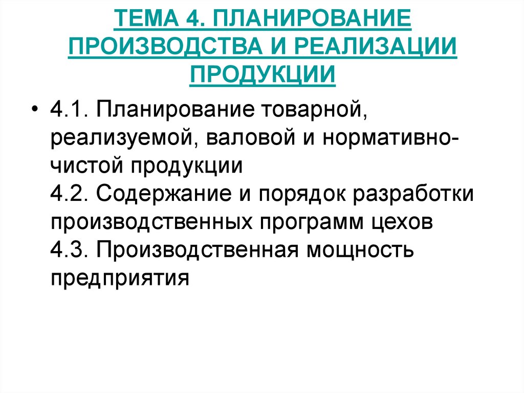 Планирование товарного ассортимента. Планирование производства и реализации продукции. Товарное производство план. Валовая Товарная и реализованная продукция. Характеристика функции планирования.