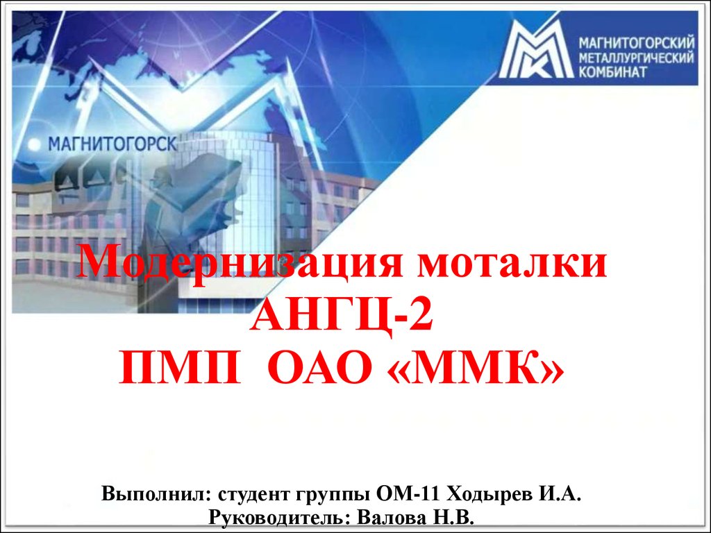 Пао ммк презентация