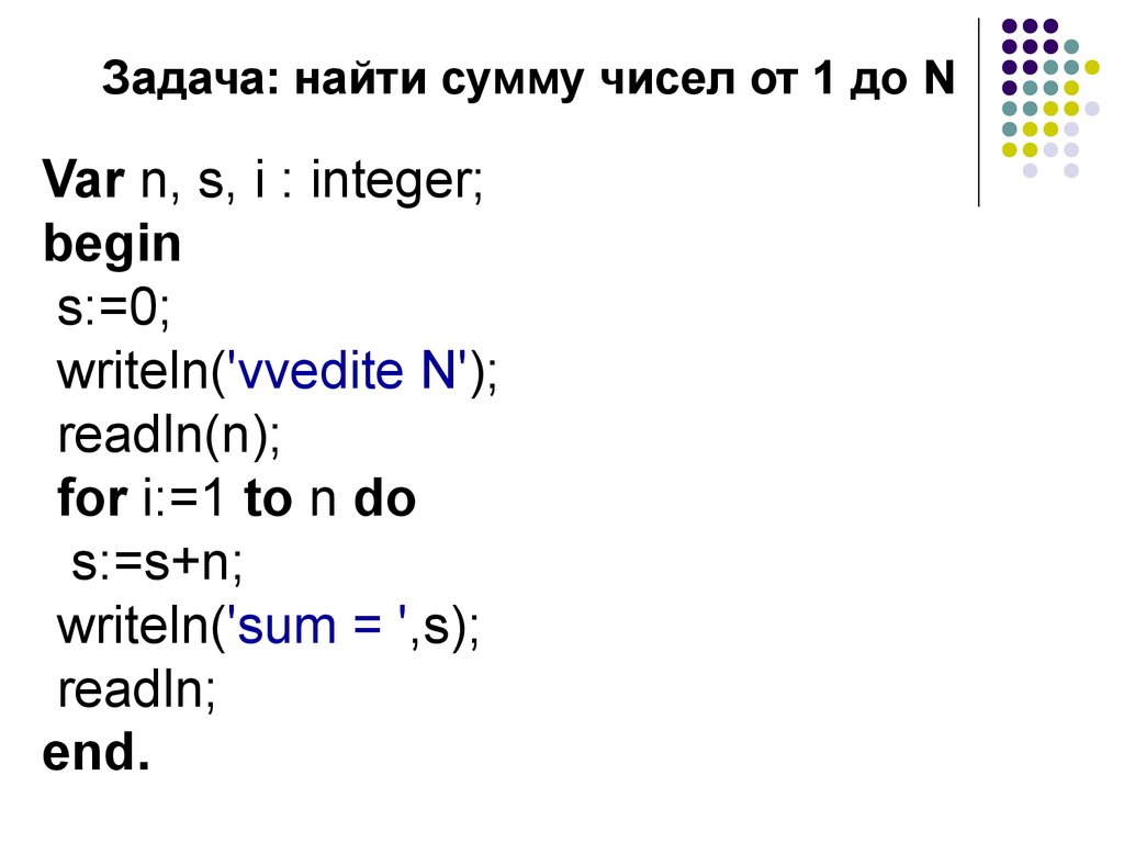 Произведение первых n. Паскаль сумма чисел от 1 до n. Найти сумму чисел от 1 до n в Паскале. Сумма чисел в Паскале цикл. Цикл суммирования в Паскале.