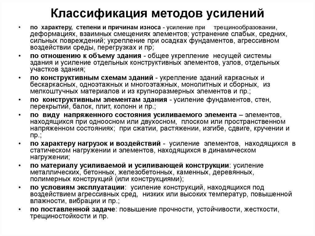 Усиление речи. Классификация методов усиления фундаментов. Факторы вызывающие износ конструкций. Классификация агрессивных воздействий на здания. Смещение строительного элемента устранение.