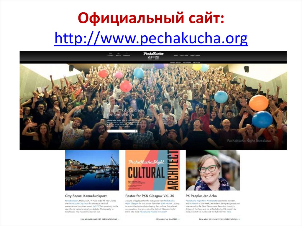 Pecha kucha презентация