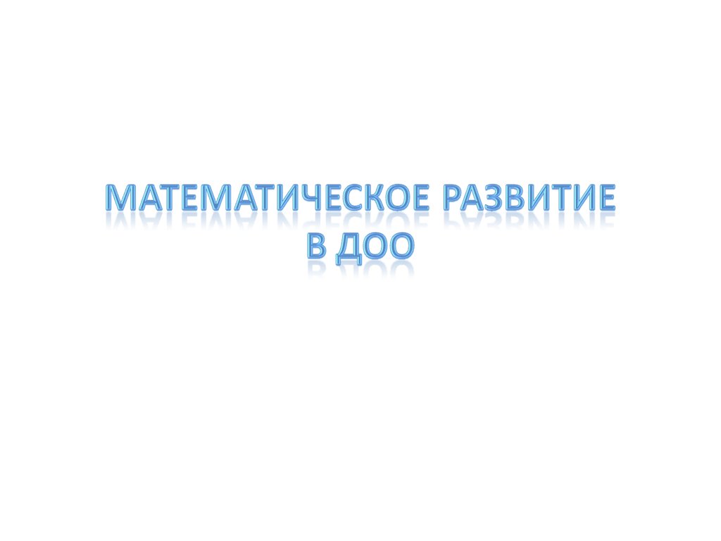 Методика математического развития дошкольников - презентация онлайн