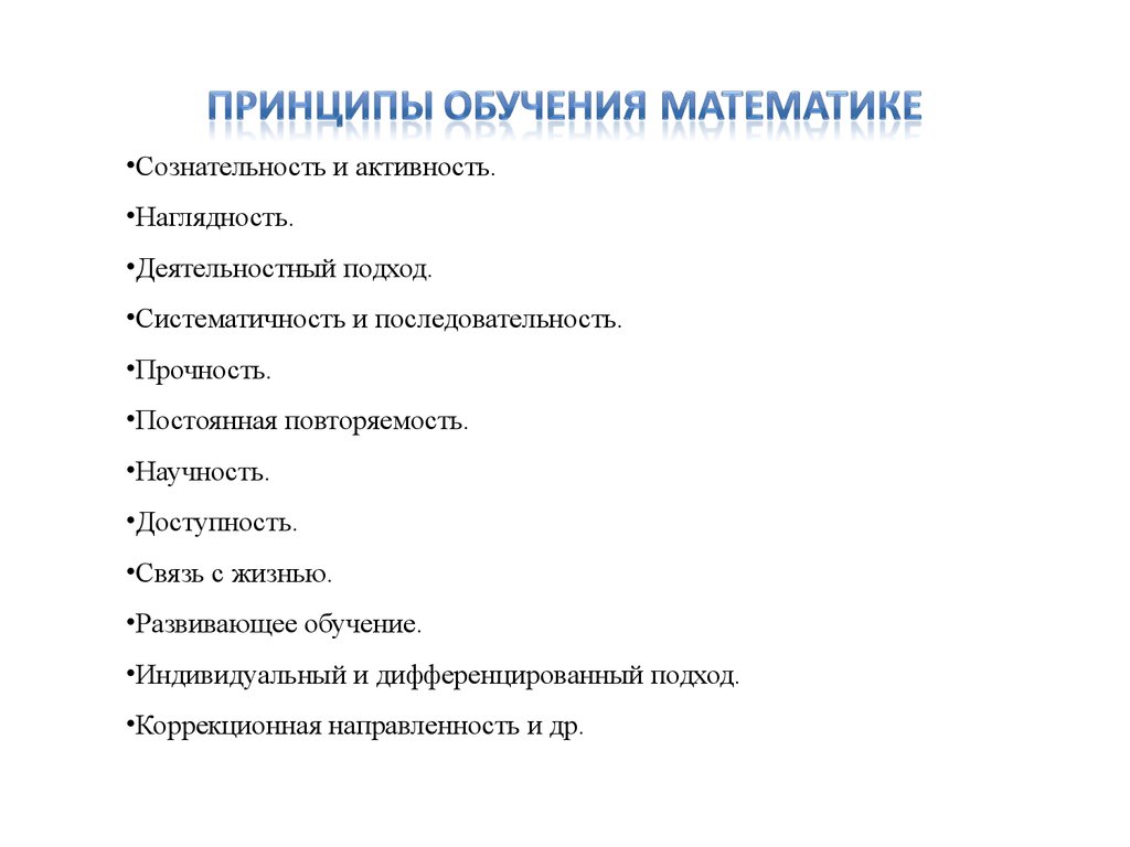 Принципы организации обучения. Дидактические принципы обучения дошкольников элементам математики. Принципы обучения математике в ДОУ. Принципы обучения математике детей в ДОУ. Дидактические принципы обучения дошкольников математике.