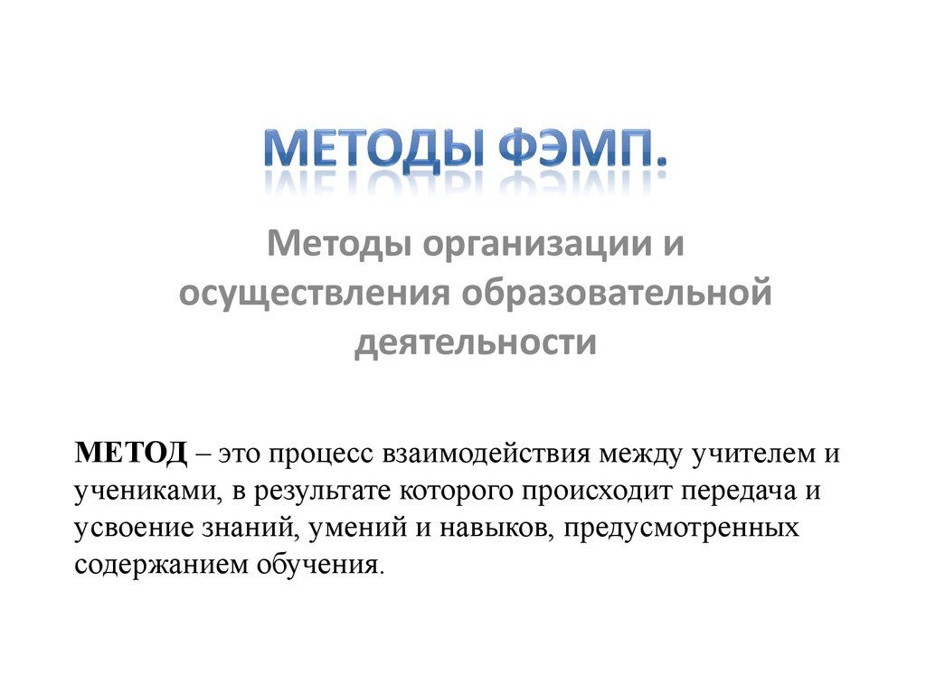 Методика математического развития дошкольников - презентация онлайн