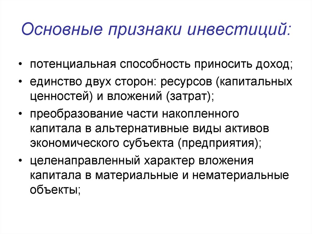 Ресурсы сторон. Альтернативные виды инвестиций. Основные признаки капиталовложений. Основные признаки инвестиций. Признаки вложений.