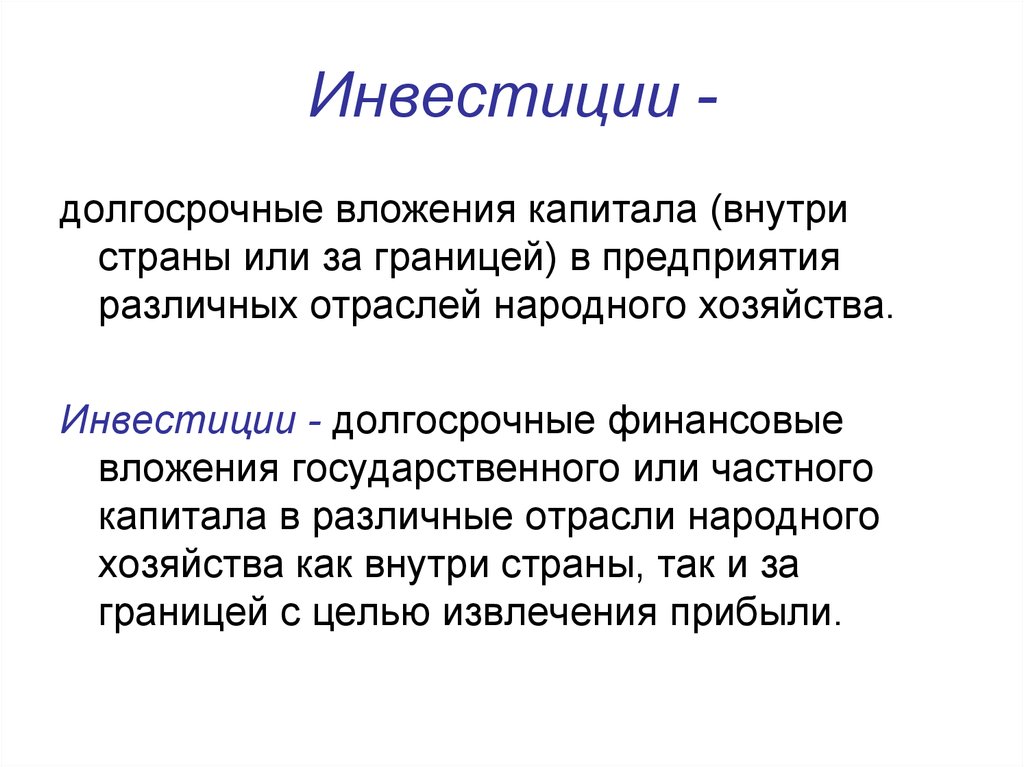 Долговременные вложения капитала в какие. Долгосрочные вложения капитала. Долгосрочное инвестирование. Долгосрочные вложения капитала в предприятия. Долгосрочные инвестиции.