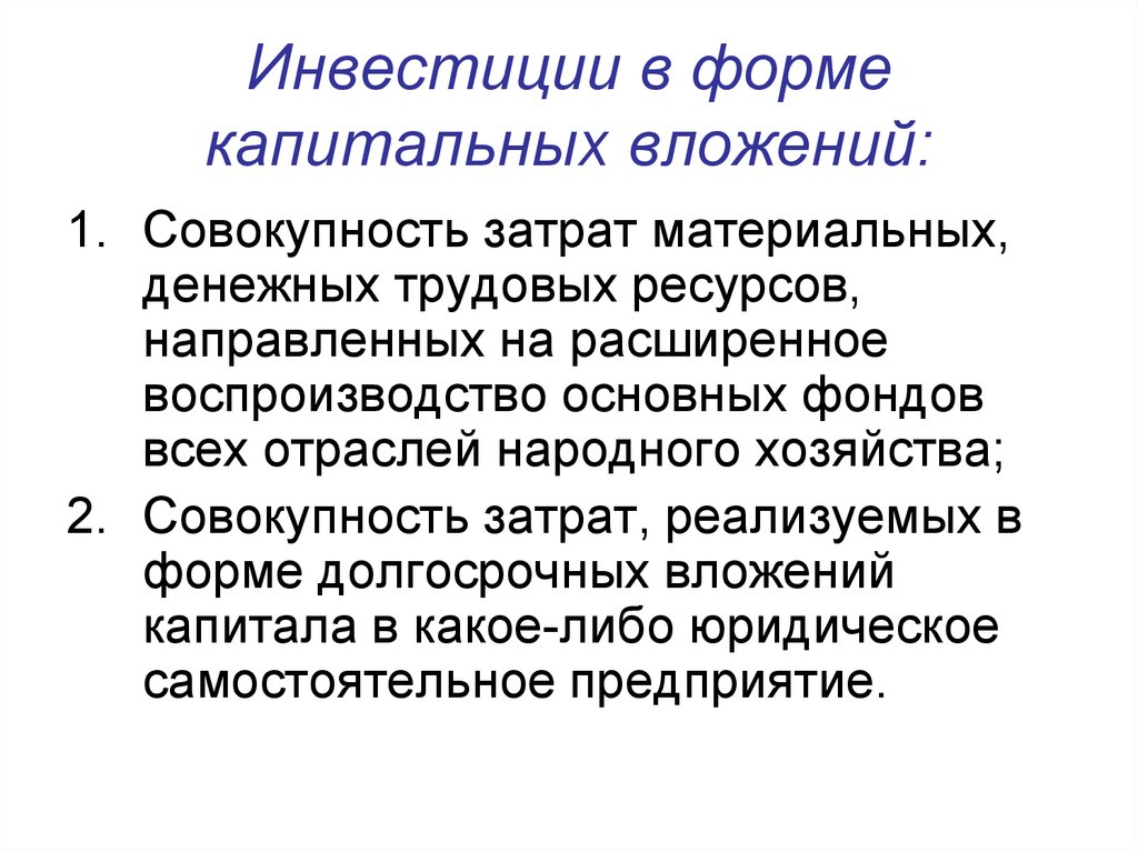 Инвестиции осуществляемые. Инвестиции в форме капитальных вложений. Характеристика инвестиций в виде прямых капитальных вложений. Основные направления инвестиций в форме капитальных вложений. Классификация инвестиций в форме капитальных вложений.