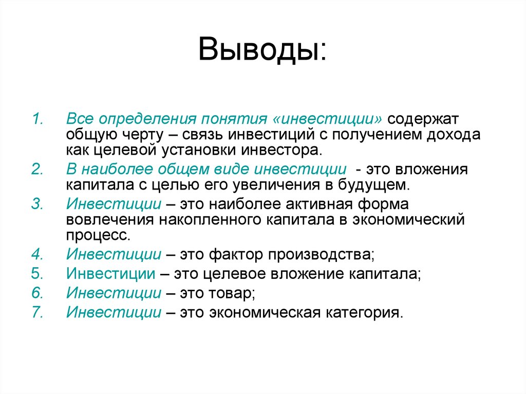 В наиболее общем виде. Инвестиции термины и определение. Целевые инвестиции это. Выводы содержат. Дайте определение понятию инвестиции.