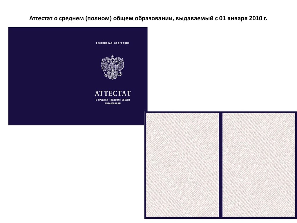 Аттестат о среднем общем образовании. Аттестат о среднем полном. Аттестат о полном общем образовании. Аттестат полном аттестат о среднем полном общем образовании.